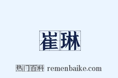 崔琳是什么意思的图片